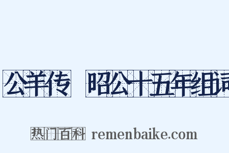 公羊传·昭公十五年组词是什么意思的图片